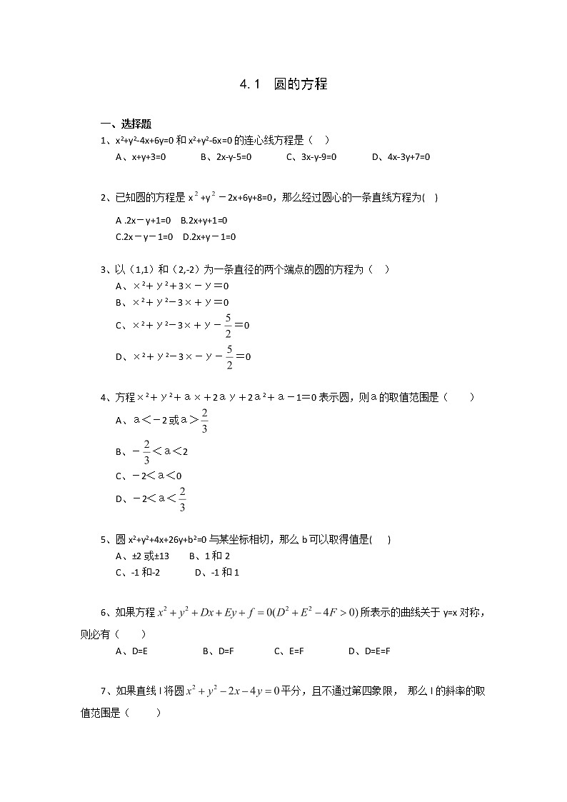 高中数学 4.1《圆的方程》同步练习1（新人教版A版必修2）第1页