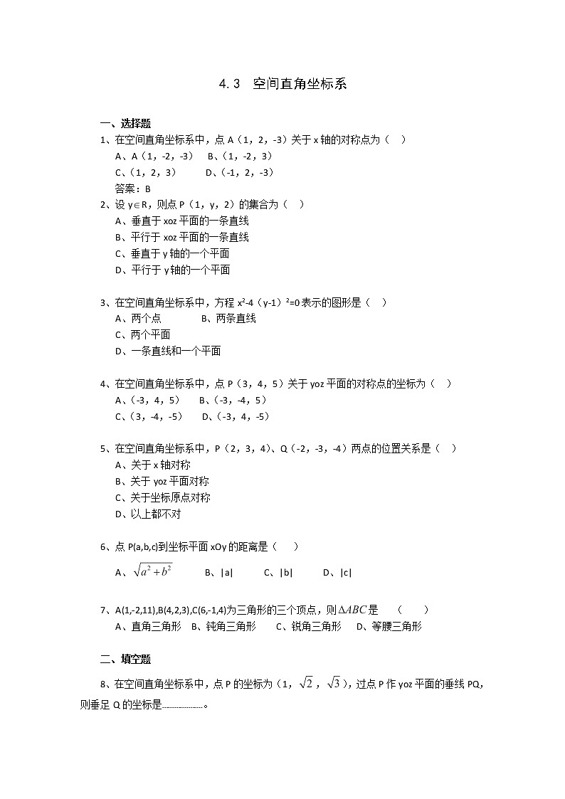 高中数学 4.3《空间直角坐标系》同步练习2（新人教版A版必修2）第1页