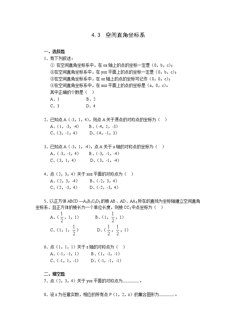 《空间直角坐标系》同步练习6（人教A版必修2）第1页