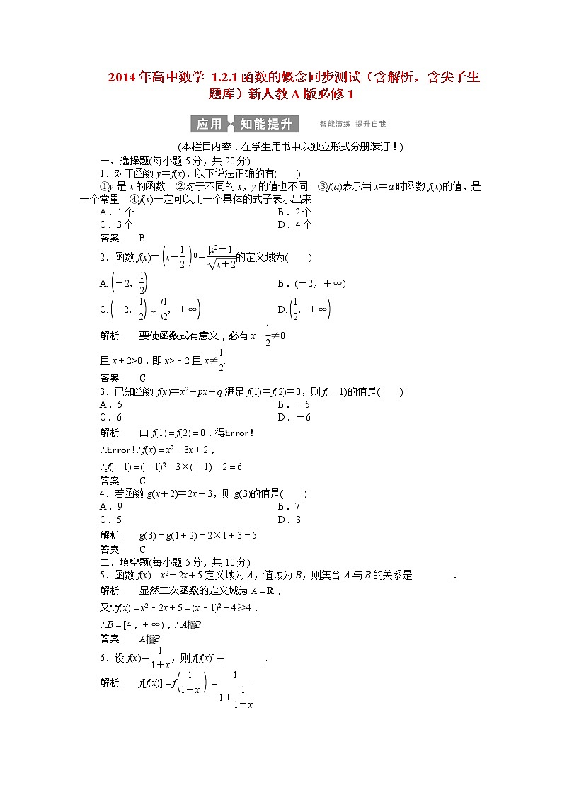 2014年高一数学1.2.1《函数的概念》同步测试（含解析，含尖子生题库）新人教A版必修101
