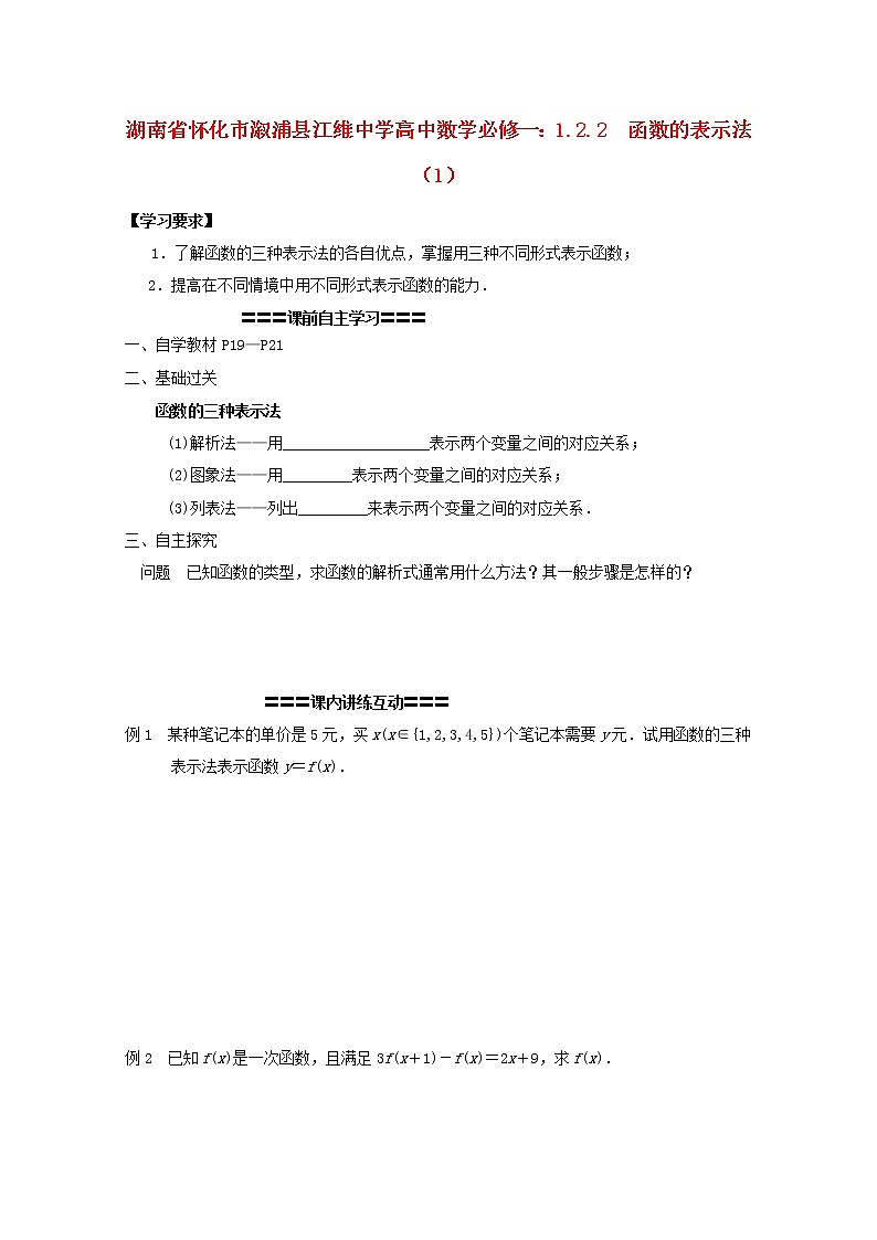 湖南省怀化市溆浦县江维中学高中数学 1.2.2《函数的表示法》（1） 新人教A版必修1练习题01