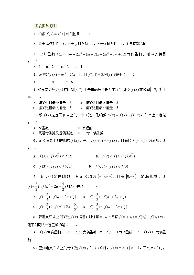 北京四中高一数学同步复习集合与函数巩固练习《奇偶性》提高（人教A版，必修1）第1页