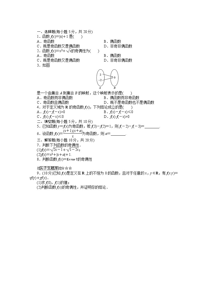 新课标高一数学人教A版必修1：1.3.2.1第1课时《函数奇偶性的概念》训练学生专用无答案第1页