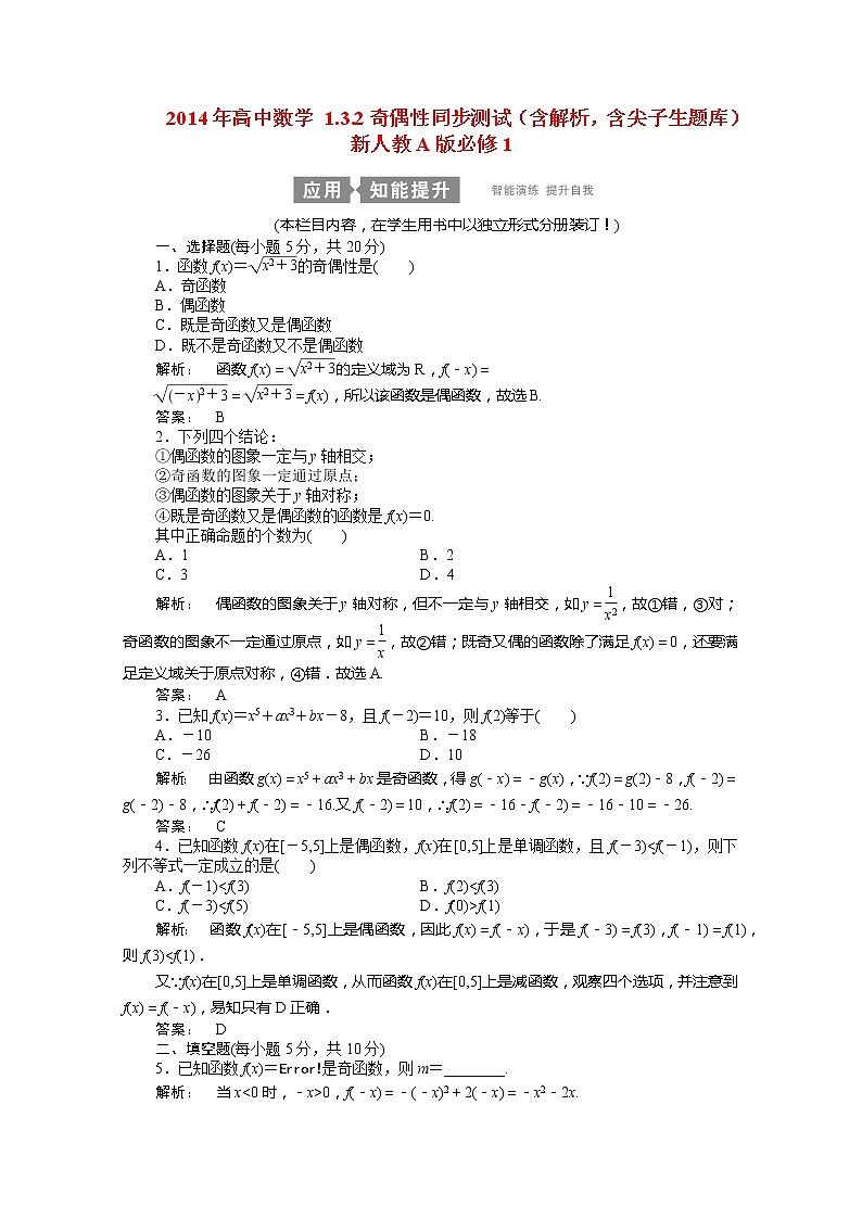 2014年高一数学1.3.2《奇偶性》同步测试（含解析，含尖子生题库）新人教A版必修1第1页