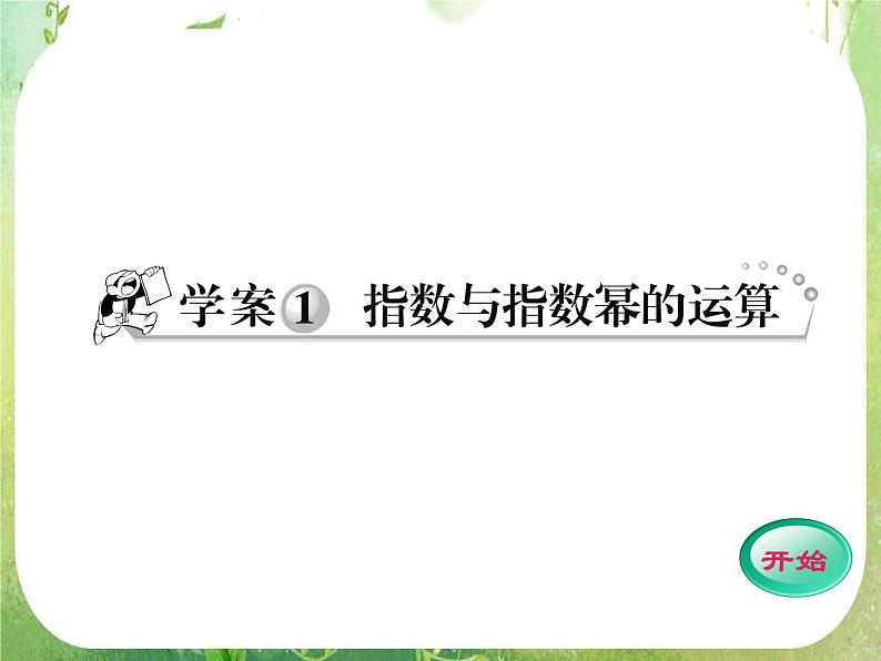 2012高考数学一轮复习（人教A）必修1精品 函数学案1  指数与指数幂的运算课件PPT第1页