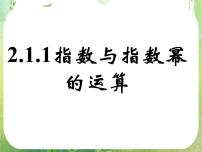 人教版新课标A必修12.1.1指数与指数幂的运算示范课ppt课件