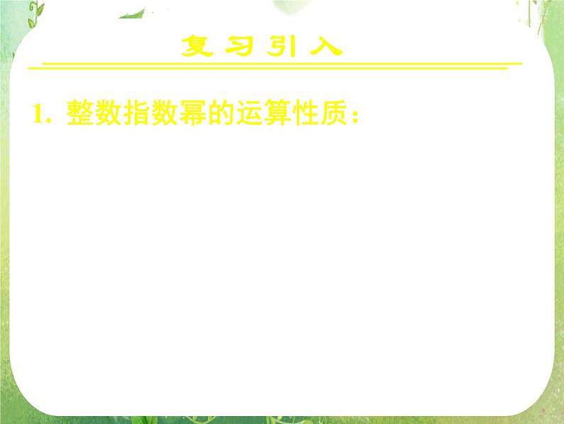 《指数与指数幂的运算(二)》新人教A版必修一课件PPT02