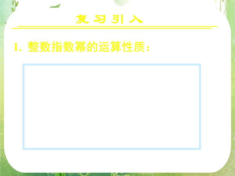 《指数与指数幂的运算(二)》新人教A版必修一课件PPT03