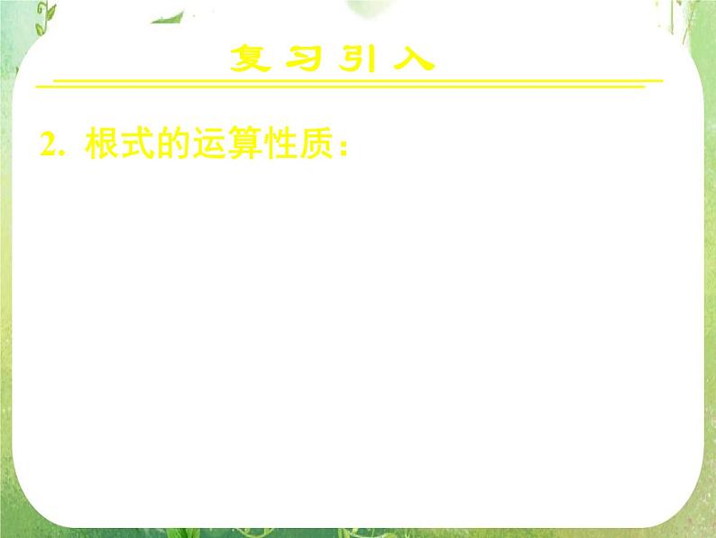 《指数与指数幂的运算(二)》新人教A版必修一课件PPT04