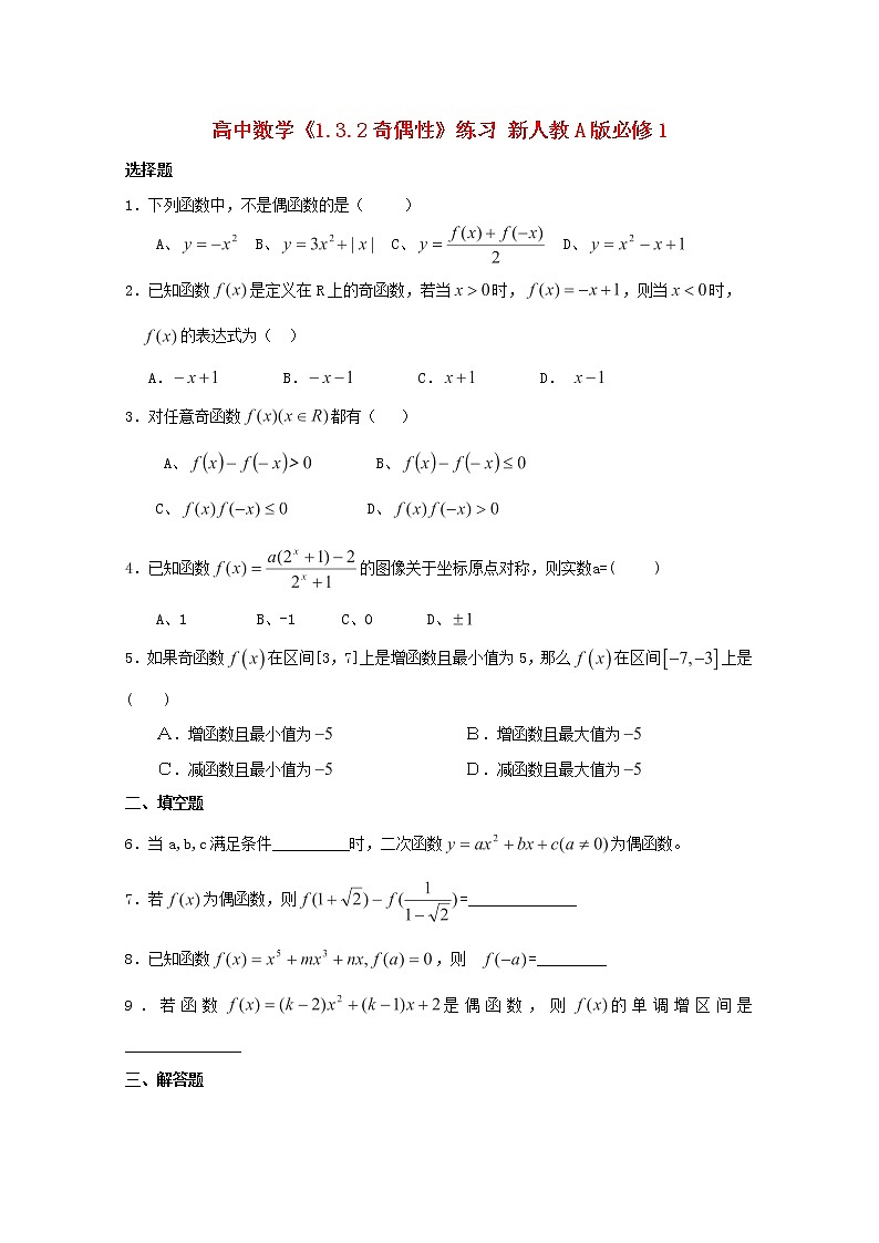 高中数学1.3.2《奇偶性》练习 新人教A版必修101