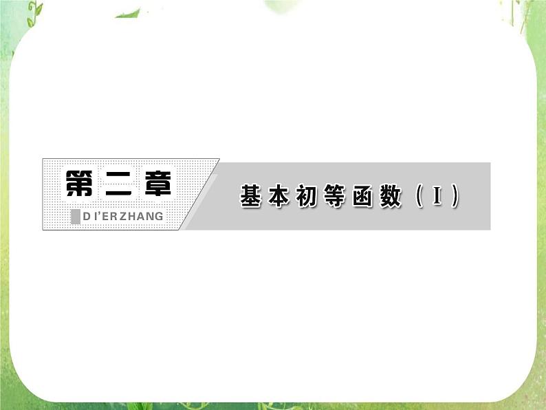 2013版高中数学 第1部分 2.1.1《指数与指数幂的运算》课件 新人教A版必修102