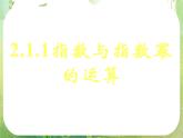 甘肃省金昌市第一中学高一数学 2.1.1《指数与指数幂的运算》课件（3）（新人教A版必修1）