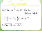 甘肃省金昌市第一中学高一数学 2.1.1《指数与指数幂的运算》课件（3）（新人教A版必修1）