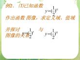 高一数学必修1人教版精品课件 2.1.2《指数函数及其性质》(3)