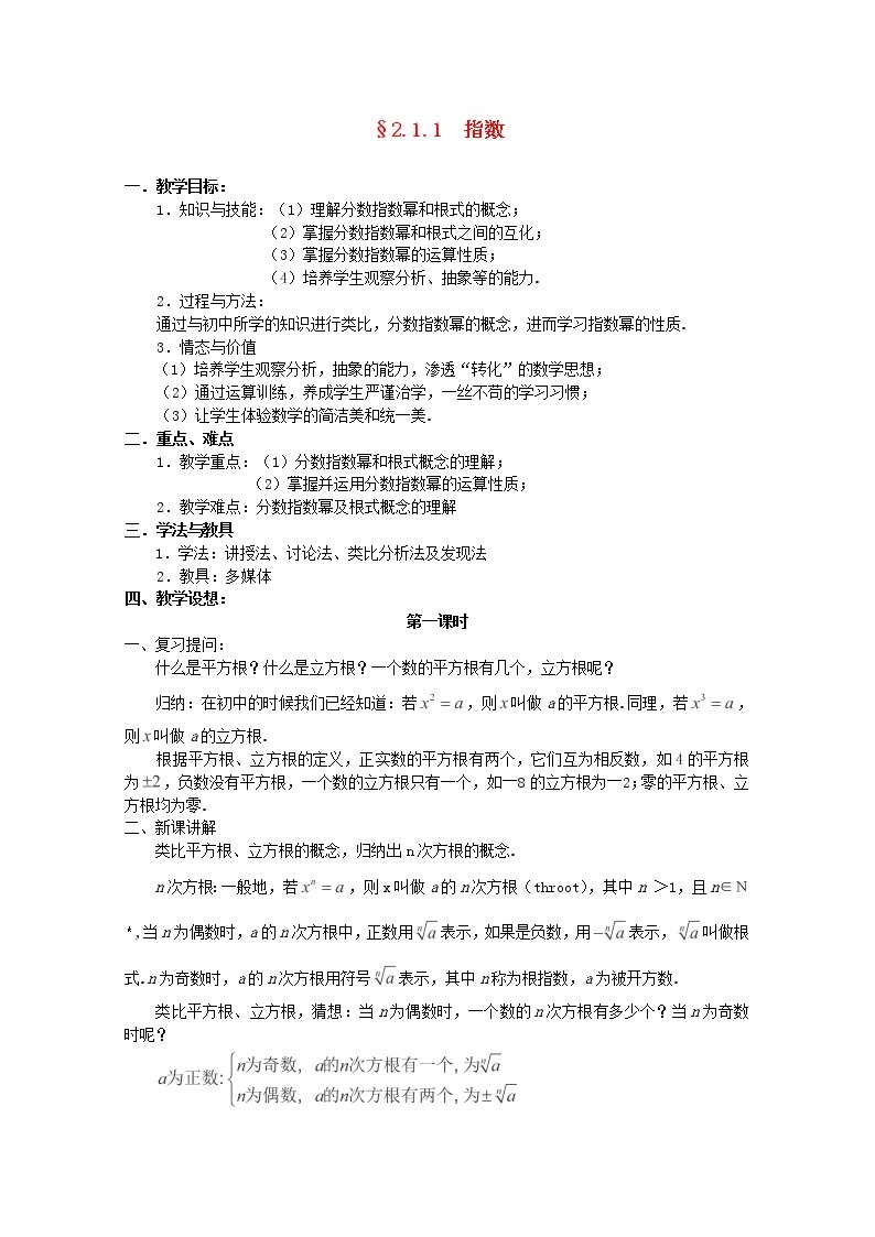 高中数学 2.1.1《指数与指数幂的运算》（一）教案 新人教A版必修101