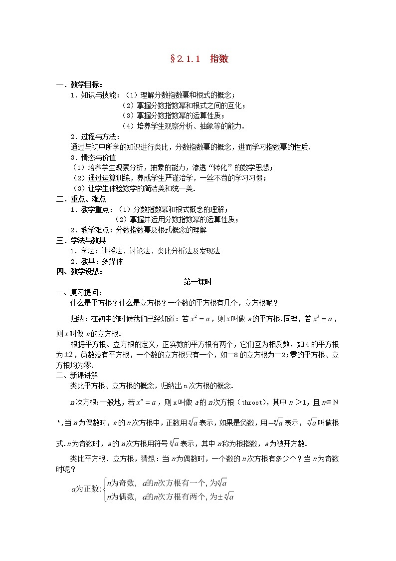 高中数学 2.1.1《指数与指数幂的运算》（一）教案 新人教A版必修101