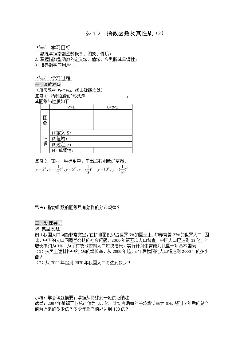 高一数学必修1人教A全册导学案：2.1.2《指数函数及其性质》（2）第1页