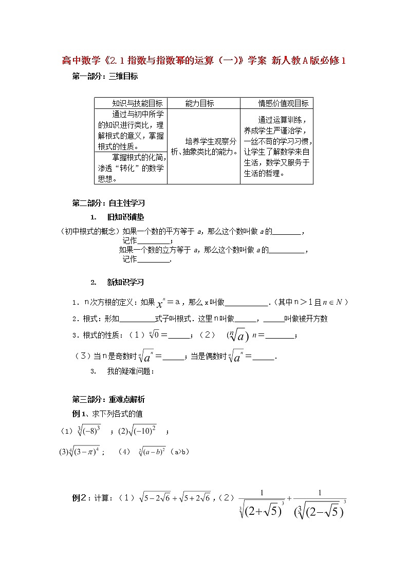 高一数学2.1《指数与指数幂的运算》学案 新人教A版必修1第1页