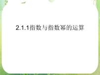 高中数学人教版新课标A必修12.1.1指数与指数幂的运算背景图ppt课件