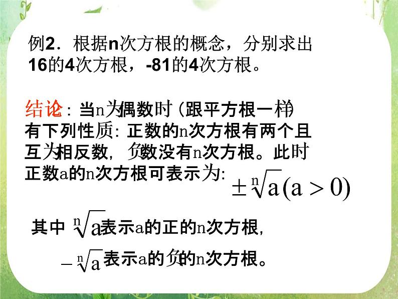 高一数学 2.1.1《指数与指数幂的运算》课件 （人教版A版必修1）第7页