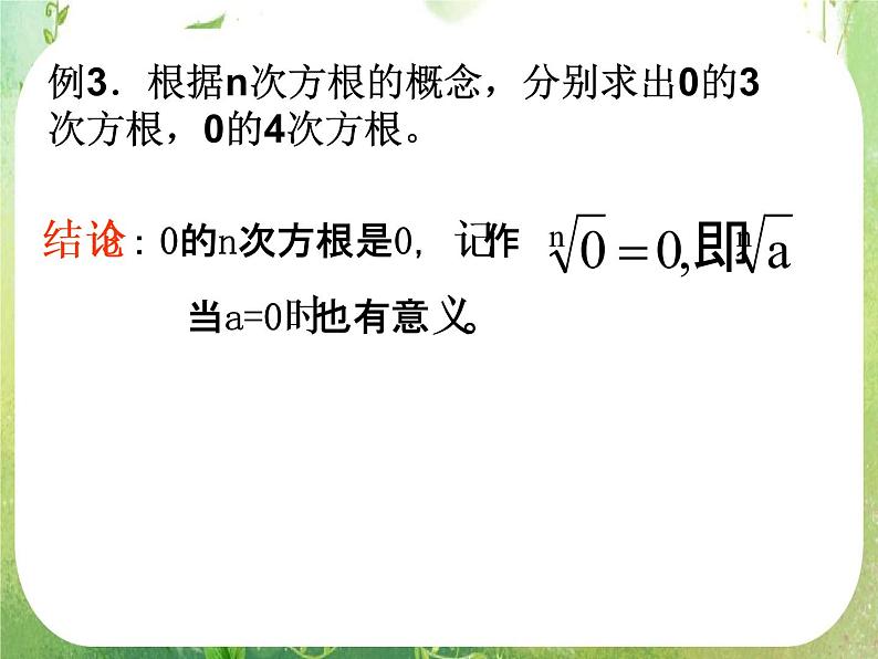 高一数学 2.1.1《指数与指数幂的运算》课件 （人教版A版必修1）第8页