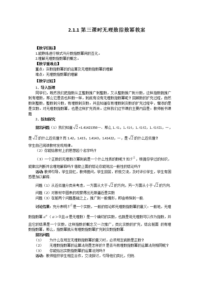 高中数学：2.1.1《指数与指数幂的运算》无理数指数幂 教学案（新人教A版必修1）01