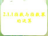 甘肃省金昌市第一中学高一数学 2.1.1《指数与指数幂的运算》课件（2）（新人教A版必修1）