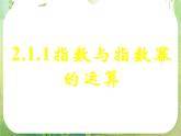 甘肃省金昌市第一中学高一数学 2.1.1《指数与指数幂的运算》课件（2）（新人教A版必修1）