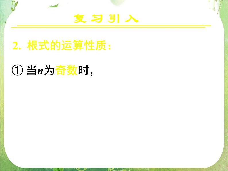 甘肃省金昌市第一中学高一数学 2.1.1《指数与指数幂的运算》课件（2）（新人教A版必修1）05