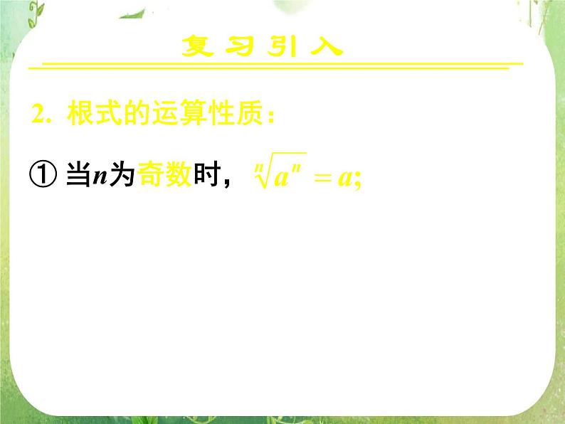 甘肃省金昌市第一中学高一数学 2.1.1《指数与指数幂的运算》课件（2）（新人教A版必修1）06