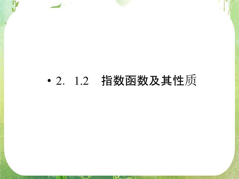 高中数学人教A版必修1课件：2．1.2《指数函数及其性质》01