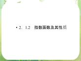 高中数学人教A版必修1课件：2．1.2《指数函数及其性质》