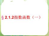 高一数学必修1人教版精品课件 2.1.2《指数函数及其性质》(1)