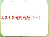 高一数学必修1人教版精品课件 2.1.2《指数函数及其性质》(1)