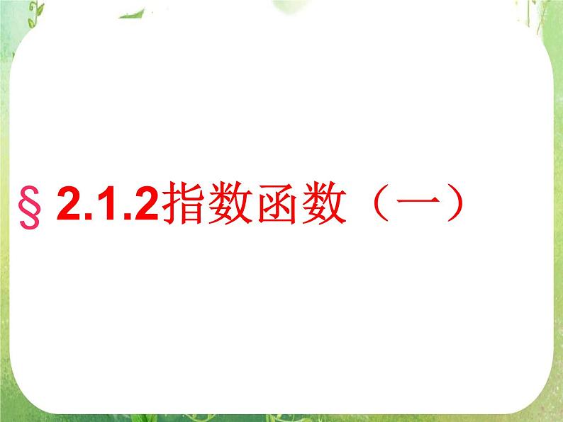 高一数学必修1人教版精品课件 2.1.2《指数函数及其性质》(1)01