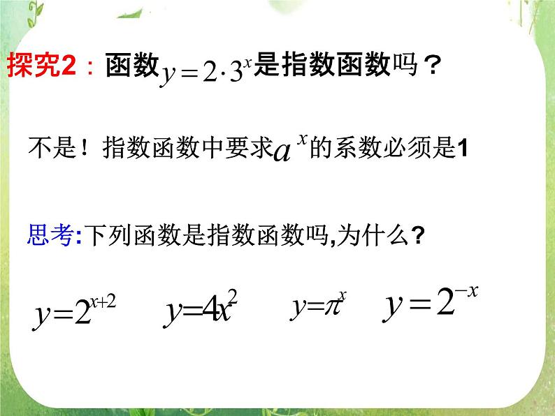 高一数学必修1人教版精品课件 2.1.2《指数函数及其性质》(1)05