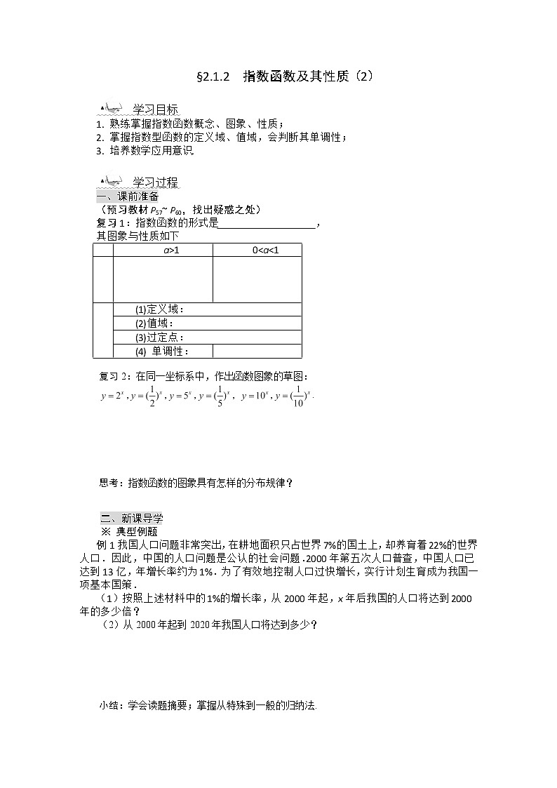 高一数学导学案：2.1.2 指数函数及其性质（2）（人教A版必修1）01