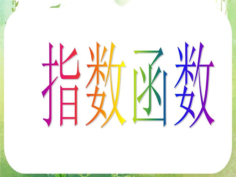 高一数学 2.1.2《指数函数及其性质》课件 （人教版A版必修1）01