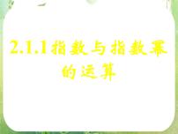 2021学年2.1.1指数与指数幂的运算示范课ppt课件