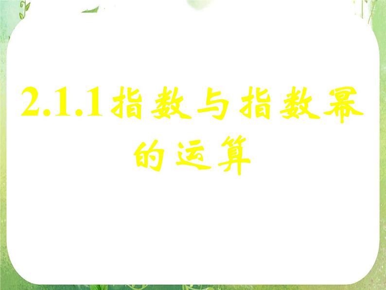 甘肃省金昌市第一中学高一数学 2.1.1《指数与指数幂的运算》课件（1）（新人教A版必修1）第1页