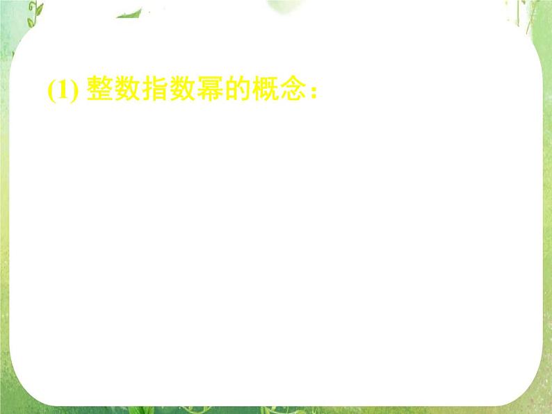 甘肃省金昌市第一中学高一数学 2.1.1《指数与指数幂的运算》课件（1）（新人教A版必修1）第5页
