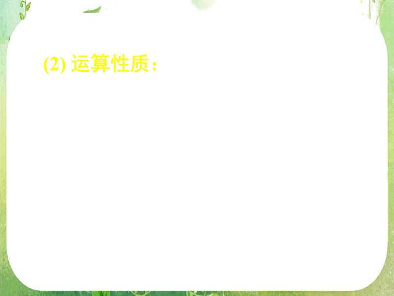 甘肃省金昌市第一中学高一数学 2.1.1《指数与指数幂的运算》课件（1）（新人教A版必修1）第6页