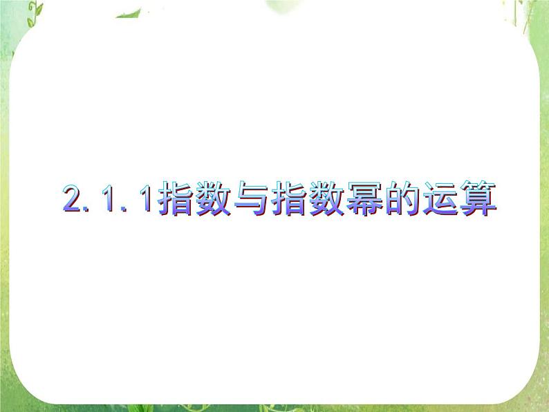 高中数学课件必修一：2.1.1指数与指数幂的运算第1页