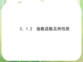 2012-2013年高一数学2.1.2-1指数函数及其性质课件新人A教版必修1