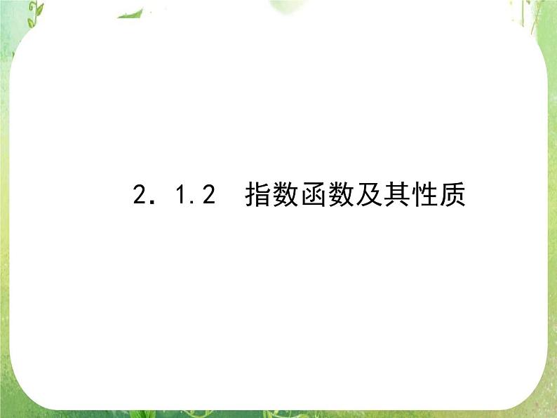 2012-2013年高一数学2.1.2-1指数函数及其性质课件新人A教版必修1第1页