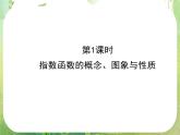 2012-2013年高一数学2.1.2-1指数函数及其性质课件新人A教版必修1