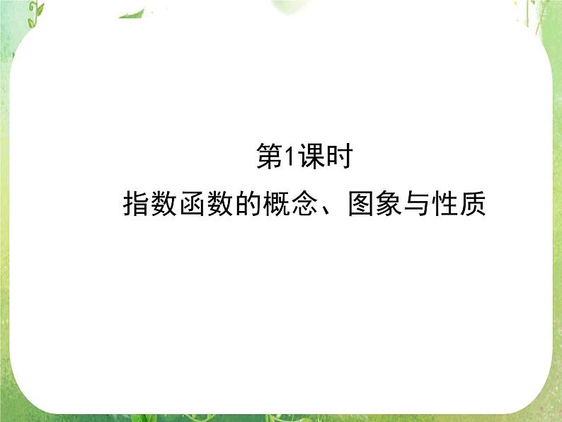 2012-2013年高一数学2.1.2-1指数函数及其性质课件新人A教版必修1第2页