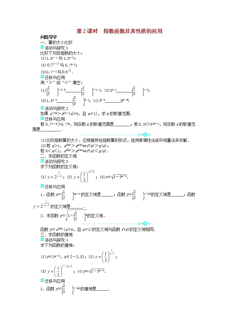 2013-2014学年高一数学 第二章 2.1.2《指数函数及其性质》第2课时目标导学 新人教A版必修1学案第1页