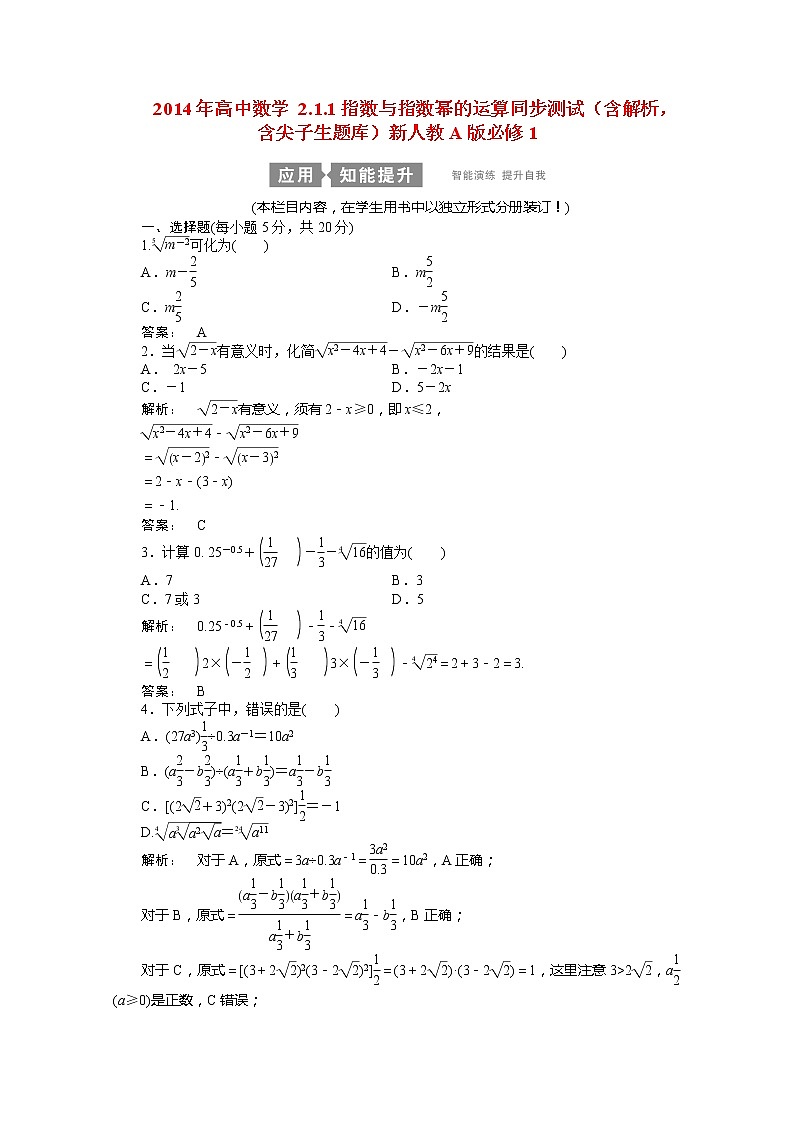 2014年高一数学2.1.1《指数与指数幂的运算》同步测试（含解析，含尖子生题库）新人教A版必修1第1页