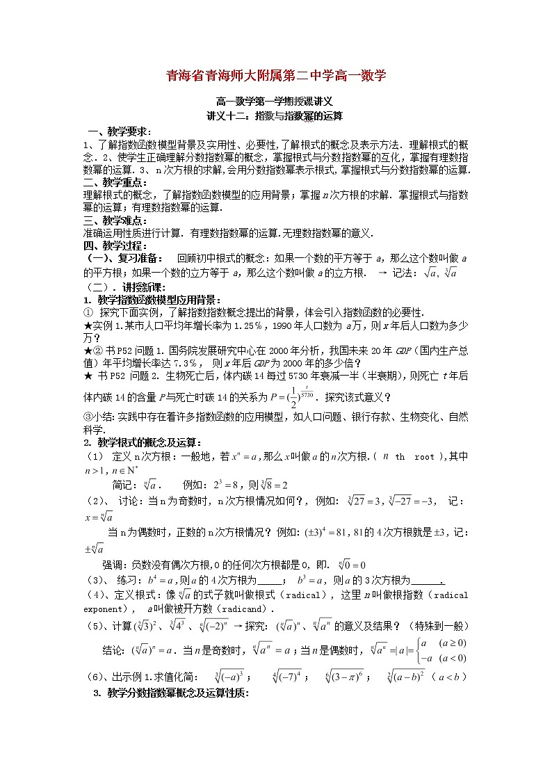 青海省青海师大附属第二中学高一数学《指数与指数幂的运算》学案01